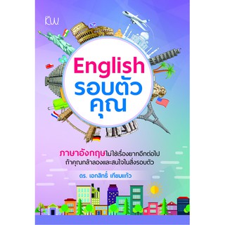 หนังสือเรื่อง  English รอบตัวคุณ : ภาษาอังกฤษไม่ใช่เรื่องยากอีกต่อไป ถ้าคุณกล้าลองและสนใจในสิ่งรอบตัว