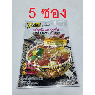 5 ซอง แกงเผ็ด  น้ำพริกแกงเผ็ด ตรา โลโบ 50 กรัม RED CURRY PASTE LOBO 5 BAGS  ผงปรุงอาหาร