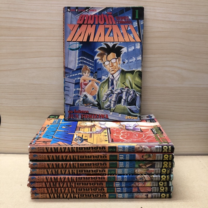 SOM024 yamazaki business commando 12 เล่มจบ ยามาซากิ 12 เล่มจบ หนังสือการ์ตูน yamazaki business commando หายาก หนังสือกา