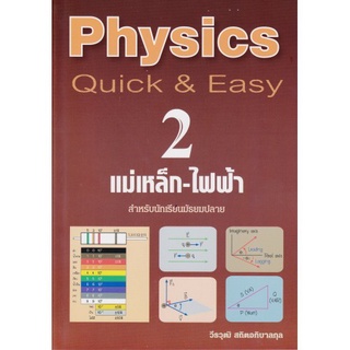 Chulabook 9786163482822 PHYSICS: QUICK &amp; EASY 2 แม่เหล็ก-ไฟฟ้า (สำหรับนักเรียนมัธยมปลาย)