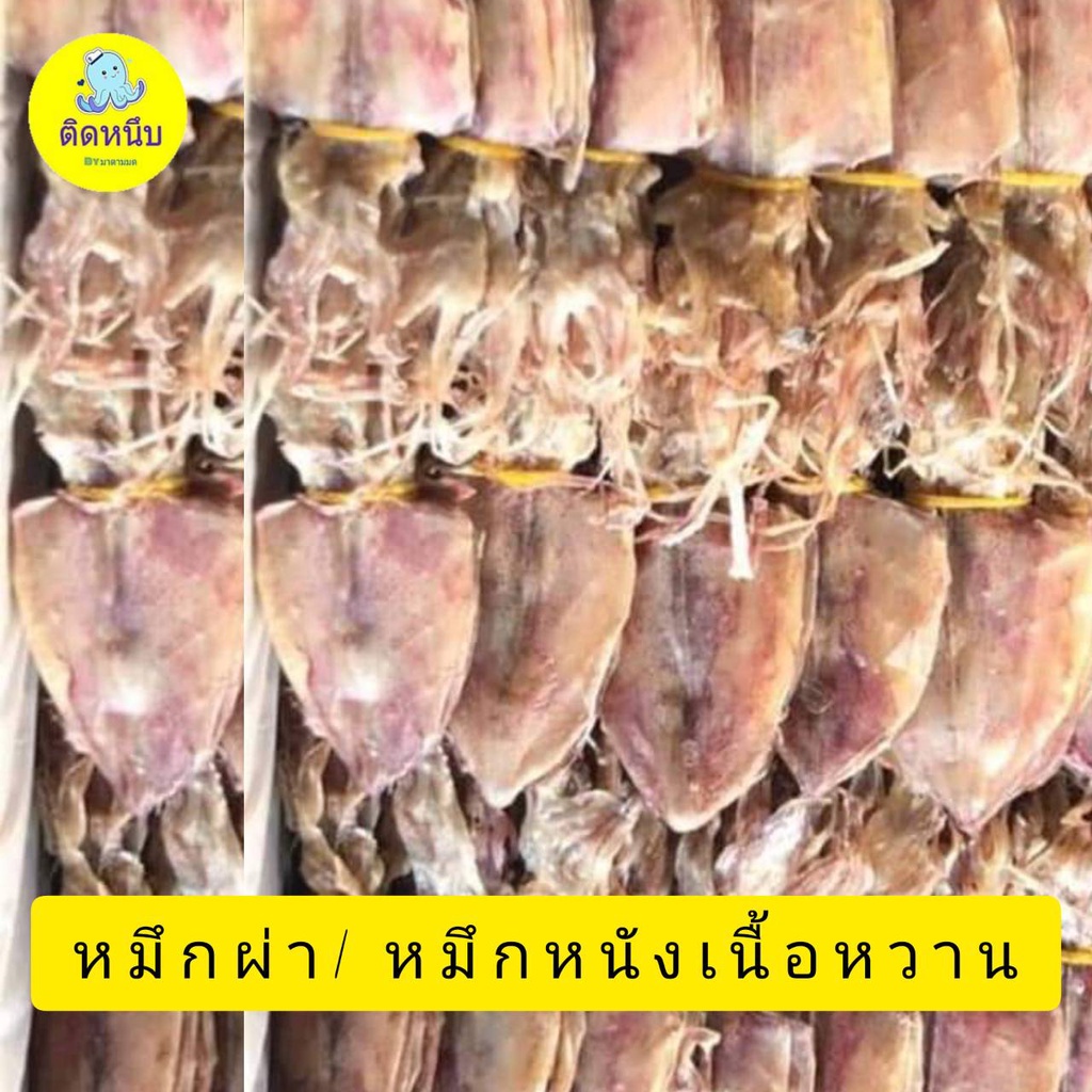 หมึกผ่า 3 นิ้ว หมึกหนัง ปลาหมึกเนื้อหวาน หมึกสด ตากแห้งธรรมชาติ หมึกแห้ง ไม่เค็ม - รูปที่ 3
