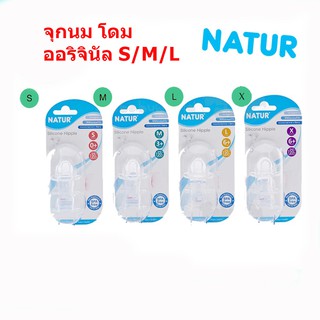 Natur เนเจอร์ จุกนมเนเจอร์ โดม ออริจินัล ไซส์ S แพ็ค 3 ชิ้น (1แพ็ค)