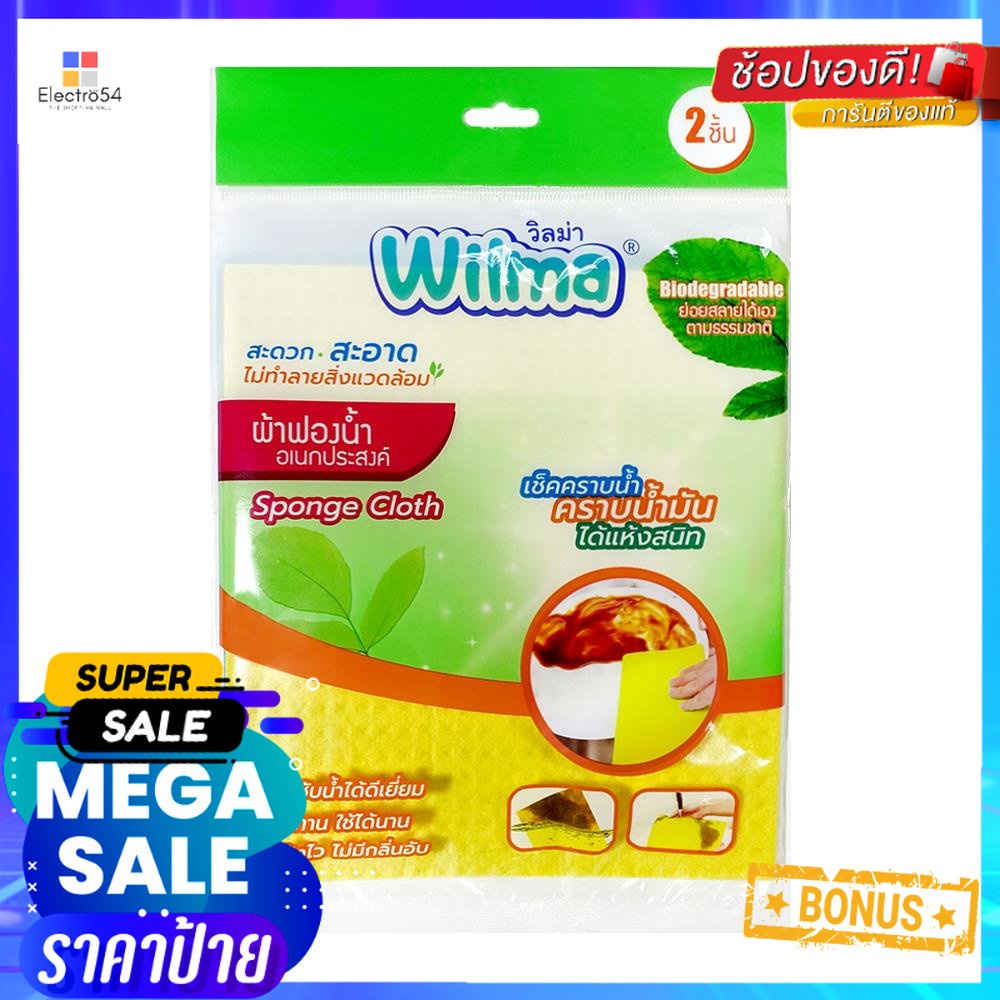 ผ้าฟองน้ำขจัดคราบมัน WILMA 19.50 x 27 ซม. แพ็ก 2 ชิ้นSPONGE CLOTH WILMA 19.50X27CM 2PCS