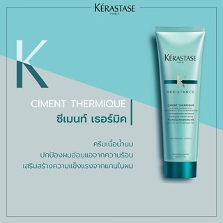 KERASTASE RESISTANCE CIMENT THERMIQUE  ผลิตภัณฑ์บำรุงผมเสีย เปราะ ฉีกขาดง่าย ปริมาณ 150 มล.