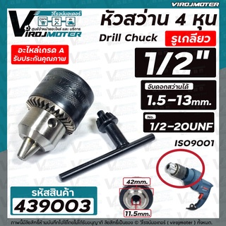 หัวสว่าน 1/2" ( 4 หุน ) รูเกลียว 11.5 mm. จับดอกได้ 1.5 - 13 mm. สำหรับ MAKITA , MAKTEC , BOSCH , ทั่วไป #439003