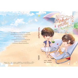 &lt;พร้อมส่ง&gt; นิยายวาย ไกด์แซ่บแอบชิมลูกทัวร์ by ยอนิม