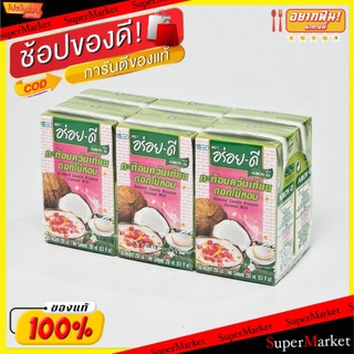 🔥HOT🔥 อร่อยดี กะทิอบควันเทียน ดอกไม้หอม ขนาด 250ml/กล่อง ยกแพ็ค 6กล่อง Aroy-D Coconut Milk วัตถุดิบ, เครื่องปรุงรส, ผงปร