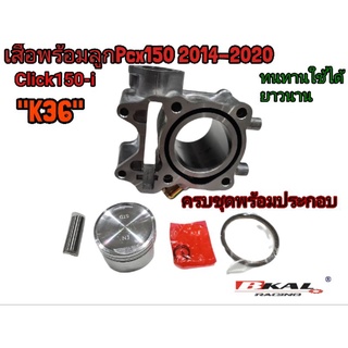 เสื้อสูบPcx150 K36,Click150-iพร้อมลูก 57.3mm เดิมๆSTDเสื้อสูบ+ลูกสูบพีซีเอ็กซ์150คลิก150iครบชุดพร้อมประกอบปลอกโคตรหนา