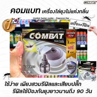 🔥 เครื่อง Combat Mosquito Killer ไร้กลิ่น (6827) สีเทา เครื่องไล่ยุงไฟฟ้าคอมแบท + น้ำยาเติม Refill 45มล. Heater combo