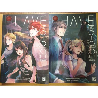 นิยายแนว dark fantasy " HAVE NO CHOICE เลือก ทาง ตาย (2เล่มจบ) " โดย Nan-a (Alice) Hwang