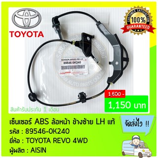 เซ็นเซอร์ ABS ล้อหน้า ด้านซ้าย LH แท้ 89546-0K240 TOYOTA REVO 4WD ผู้ผลิต : AISIN