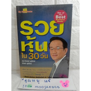 รวยหุ้น ใน30วัน ดร. วีรพงษ์ ชุติภัทร์ , ทิวัตถ์ ชุติภัทร์  เล่นหุ้น เทรดหุ้น การลงทุน ตลาดหลักทรัพย์  หุ้น