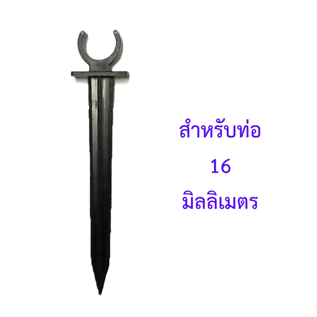 ตัวล็อคท่อ, ก้ามปูยึดท่อ, เสาปักล็อคท่อ PE LDPE ขนาด 16 มม.
