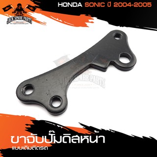 ขาจับปั้มดิสหน้าเดิมติดรถ HONDA SONIC (2004-2005) จานเดิม ปั้ม ขาจับปั๊ม ปั๊มเบรค ปั๊มดิสเบรค ดิสเบรคหน้า อะไหล่แต่ง