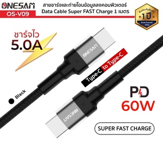 ONESAM รุ่น OS-V09 สายชาร์จ Data Cable Super FAST Charge PD 60W ชาร์จไว 5.0A Type-C to Type-C ยาว 1 ม. ของแท้ ประกัน 1ปี