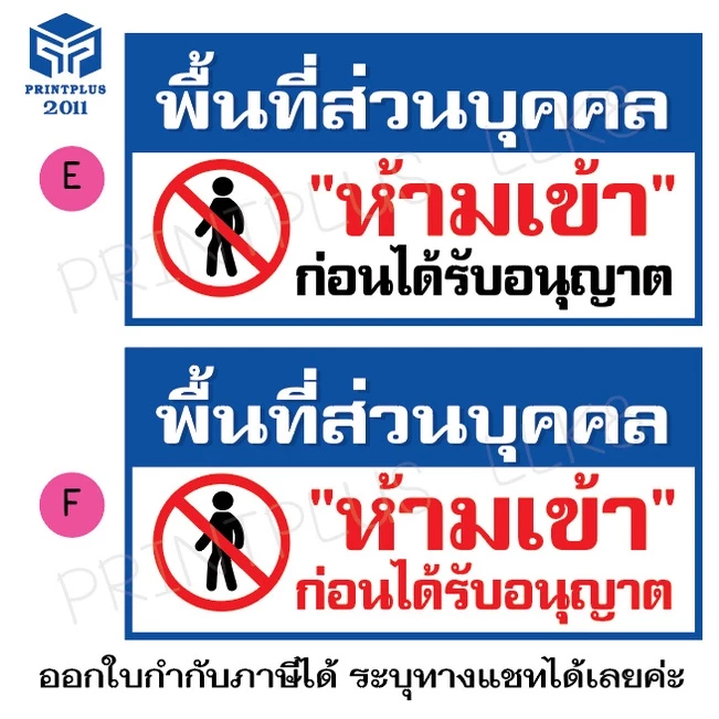ป้ายไวนิล ป้ายห้ามเข้า ป้ายพื้นที่ส่วนบุคคล thumbnail 4