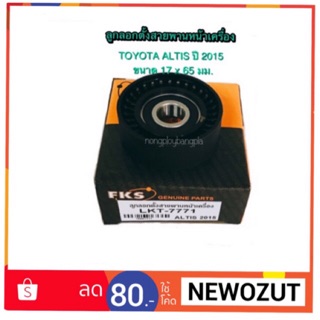 ลูกลอกตั้งสายพานหน้าเครื่อง TOYOTA ALTIS ปี 2015 By FKS