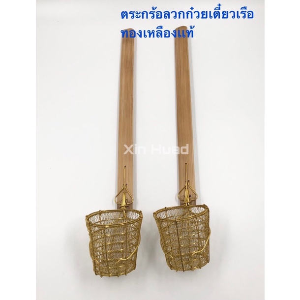 ตระกร้อลวกก๋วยเตี๋ยวเรือ 2 เส้น ทองเหลืองเเท้ ด้ามไม้