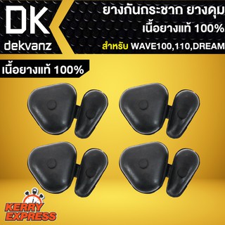 ยางกันกระชาก DREAM,WAVE100,110เก่า ยางดุม ดรีม,เวฟ100,110 (เนื้อยางแท้ 100%)