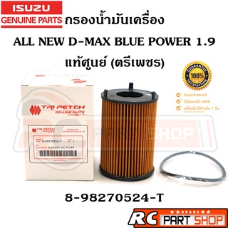 [แท้เบิกห้าง]ไส้กรองน้ำมันเครื่อง ISUZU ALL NEW D-MAX BLUE POWER 1.9 (ตรีเพชร) 8-98270524-T