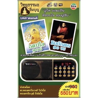R-02-041064 วิทยุธรรมะอิ่มบุญ MP3 ชุดพระคาถาอิติปิโส 108 และพระคาถาชินบัญชร 10 จบ