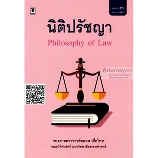 นิติปรัชญาเบื้องต้น สมยศ เชื้อไทย