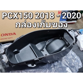 กล่องเก็บของเอนกประสงค์ U-BOX ยูบ็อกซ์ PCX150 2018 - 2020 แท้ศูนย์ฮอนด้า 81250-K97-T00