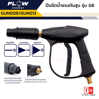 FLOW ปืนฉีดน้ำแรงดันสูง รุ่น G8 ปลายสามารถปรับและถอดเปลี่ยนได้