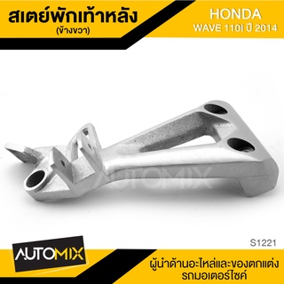 สเตย์พักเท้าหลัง ข้างขวา สำหรับ HONDA WAVE 110i ปี2014 สินค้าตรงรุ่น สเตย์พักเท้า พักเท้า อะไหล่แต่งรถมอไซค์ S1221