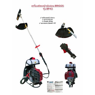 เครื่องตัดหญ้า Briggs &amp; Stratton ข้ออ่อน BP43 แท้ เครื่องตัดหญ้าข้ออ่อนบริกส์แท้ (01-0077)