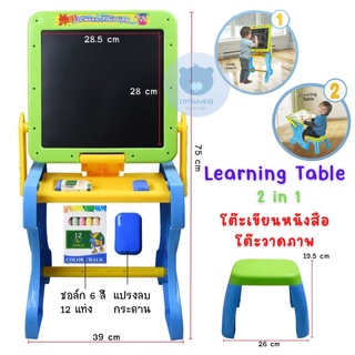 Toynamus โต๊ะเขียนหนังสือ โต๊ะวาดภาพ 2 in 1 Learning Table พร้อมเก้าอี้ สีช๊อค และ แปลงลบกระดาน