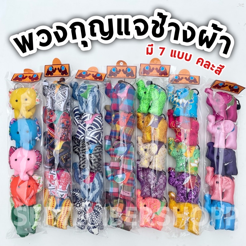 พวงกุญแจช้าง | ราคาส่ง 85฿ พวงกุญแจ ตุ๊กตาช้าง ช้าง ของที่ระลึก ของชำร่วย ของฝาก ของฝากไทย