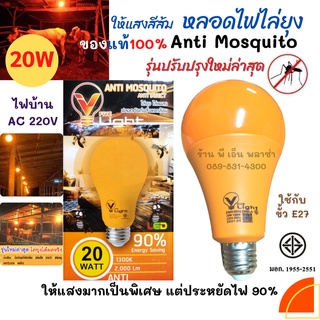 💡หลอดไฟไล่ยุง ไล่แมลง LED 20W💡 Anti-Mosquito Anti-Insect ขั้วE27 ของแท้!! ใช้ได้ผลจริง!!