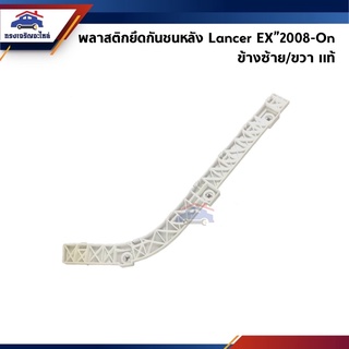 (แท้💯%) พลาสติกยึดกันชน หลัง / กิ๊บล๊อคกันชนหลัง Mitsubishi Lancer Ex CY3A,CY4A ปี 2008-On (ขายึดกันชนหลัง)