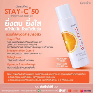 กิฟฟารีน สเตย์ซี 50 ไบรท์เทนนิ่ง เอสเซนส์ Stay-C 50 Brightening Essence