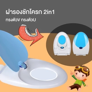 ฝารองชักโครก2in1 ทรงตัวV/ทรงตัวUแบบซอฟสปริง ลดการกระแทก ฝารองชักโครก3ชั้น ฝารองชักโครกเด็กและผู้ใหญ่