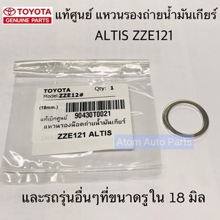 แท้ศูนย์ แหวนรองน็อตถ่ายน้ำมันเกียร์ VIGO ALTIS ZZE 18 มิล หนา 2 มิล แหวนอลูมิเนียม จำนวน 1 ตัว รหัส.90430-T0021