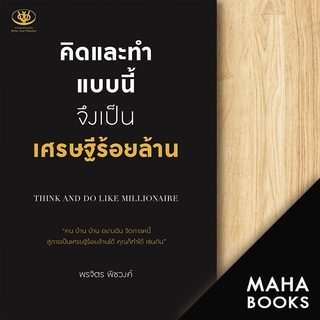 คิดและทำแบบนี้ จึงเป็นเศรษฐีร้อยล้าน | ไรเตอร์โซล พรจิตร พิชวงค์