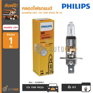 PHILIPS หลอดไฟรถยนต์ ความสว่าง+30% 12V 55W PK22s ขั้ว H1