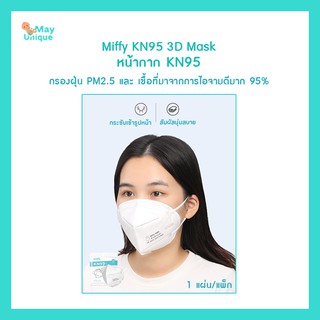 (พร้อมส่ง) mayunique Miffy KN95 Mask หน้ากากKN95 กรองฝุ่น PM2.5 และ เชื้อที่มาจากการไอจาม  ไส้กรอง 5 ชั้น (1แผ่น/แพ็ก)