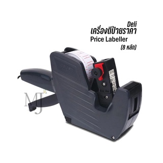 Deli 7500 Price Labeller เครื่องตีป้ายราคา (8 หลัก)