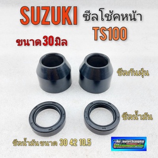 ซีลโช้คหน้า ซีลกันฝุ่น ซีลน้ำมัน โช้คหน้า ts100 ซีลโช้คหน้า suzuki ts100 ขนาด 30 มิล *มีตัวเลือก*