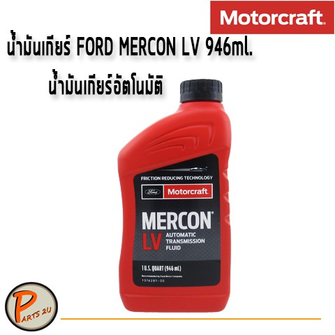 น้ำมันเกียร์ FORD MERCON LV 946 ml. น้ำมันเกียร์อัตโนมัติ น้ำมันเกียร์ออโต้ PARTS2U 107628100