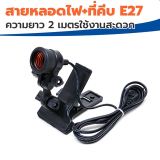 ขั้วไฟ E27 พร้อมขาหนีบ สายยาว 2เมตร รุ่นปากเป็ด สีดำ ขั้วเกลียว E27 (ขาพร้อมสายไฟ ยาว 2 เมตร)