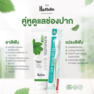 NEW HAEWON ยาสีฟันแฮวอนคู่แปรงสีฟัน เซตคู่หูฟันขาว ลดกลิ่นปาก ขจัดหินปูน ฟันขาวไม่ต้องฟอก