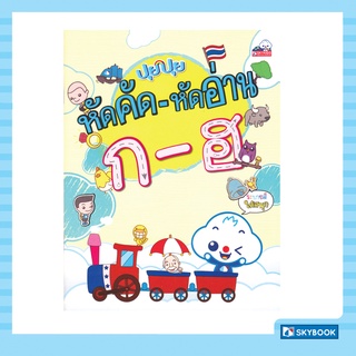 ปุยปุย หัดคัด – หัดอ่าน ก – ฮ (เตรียมความพร้อมปฐมวัย) สภาพ 70-90%