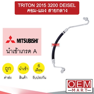 ท่อแอร์ มิตซูบิชิ ไทรทัน 2008 3.2 ดีเซล คอม-แผง สายกลาง สายแอร์ สายแป๊ป TRITON DEISEL K296 T296 763