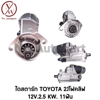 ไดสตาร์ท TOYOTA  2J โฟคลิฟ 12V 11T 2.5KW