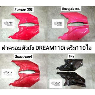 ฝาครอบตัวถัง ฝาครอบถังน้ำมัน ฝาครอบท้าย DREAM110i SUPER CUB ดรีม110ไอ D110i HONDA อย่างดี งานNCA ขายเป็นคู่