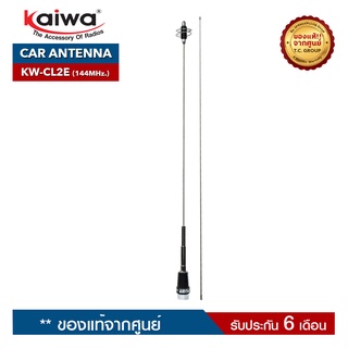 KAIWA สายอากาศรถยนต์ รุ่น  KW-CL2E  สำหรับวิทยุสื่อสาร ความถี่ 144-147MHz.